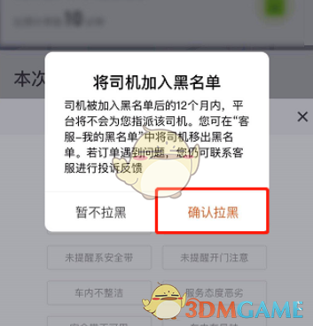 《滴滴出行》拉黑司机方法