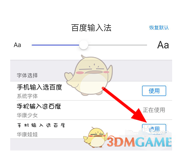 《百度输入法》字体设置教程