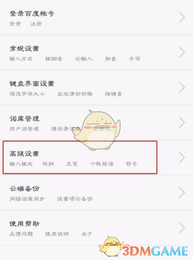 《百度输入法》二次元模式设置教程