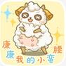 《幻书启世录》伊芙小羊表情包介绍
