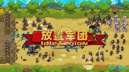 《放置军团》兵种养成推荐攻略