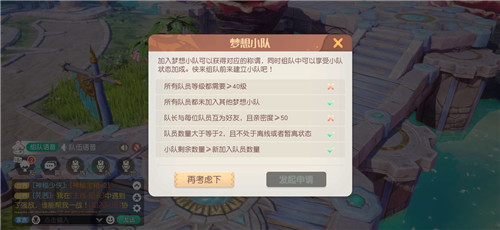 《梦想新大陆》梦想小队创建方法介绍
