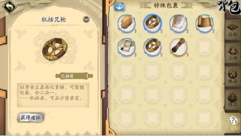 《天地劫手游》机括咒轮获取方法