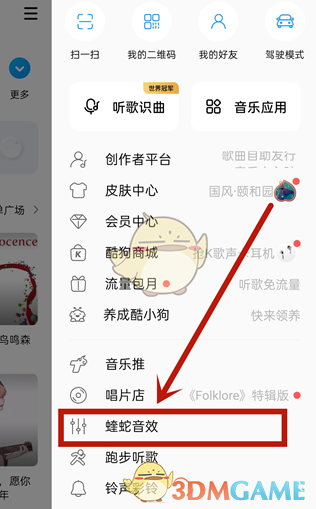 《酷狗音乐》歌曲音效设置教程