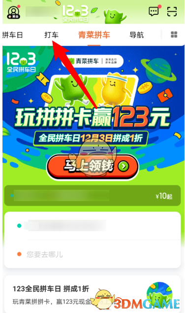《滴滴出行》打商务车方法