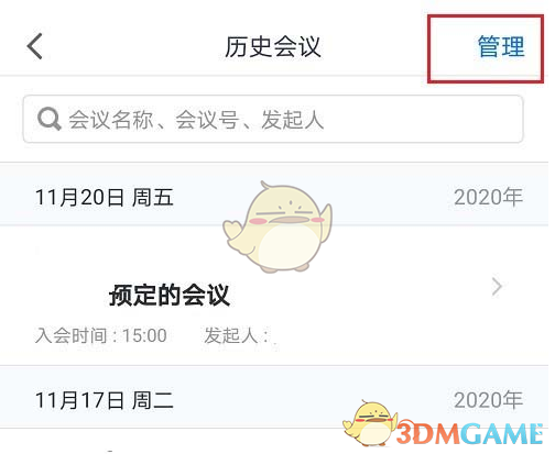 《腾讯会议》删除历史会议记录方法