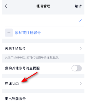 《TIM》在线状态设置方法