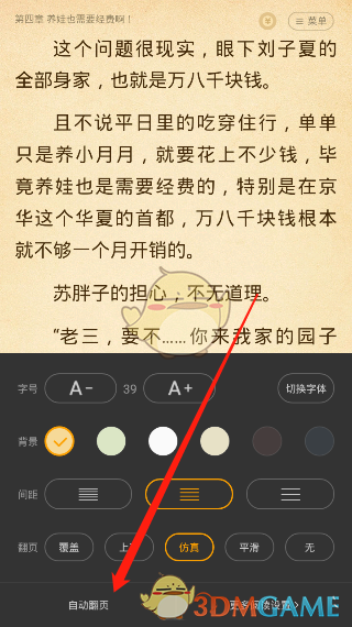 《七猫小说》自动翻页设置教程