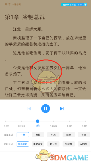 《疯读小说》听书设置方法