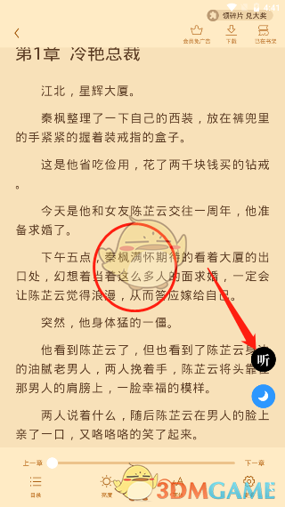 《疯读小说》听书设置方法
