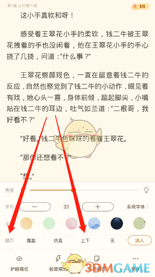 《书旗小说》上下滑动翻页设置教程