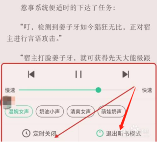 《书旗小说》退出听书模式方法