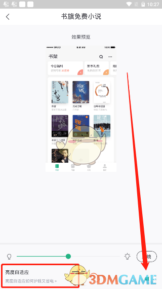 《书旗小说》亮度设置教程