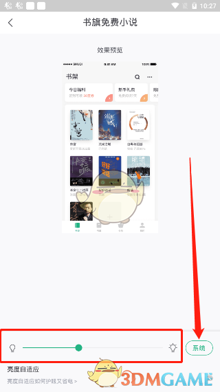 《书旗小说》亮度设置教程