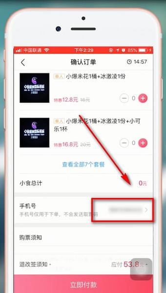 《淘票票》修改手机号教程