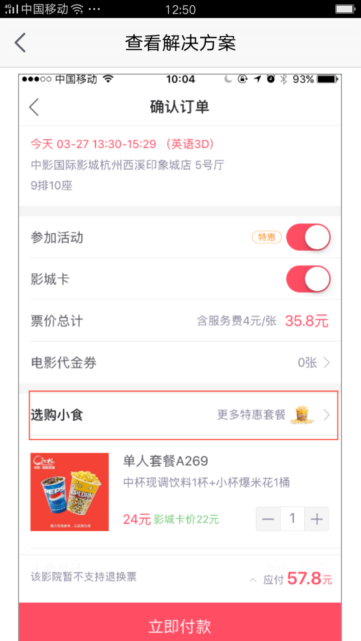《淘票票》购买小食方法