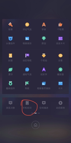 《QQ空间》手机标识关闭方法