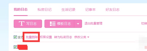 《QQ空间》批量删除日志教程