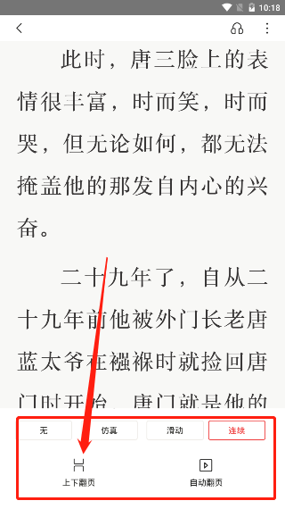 《京东读书》上下翻页设置方法