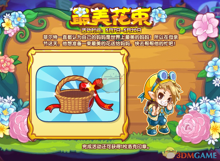 《洛克王国》最美花束活动介绍