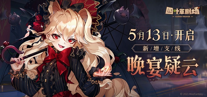《四叶草剧场》晚宴疑云任务攻略