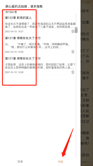 《快读全本小说》书签删除方法