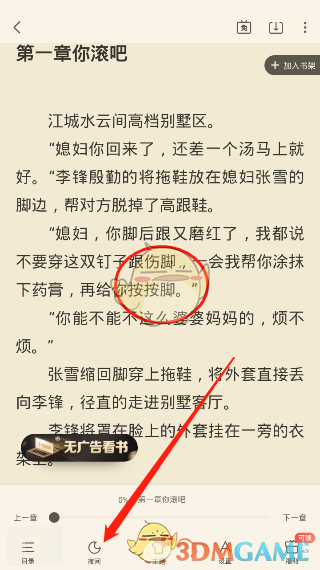 《飞读小说》夜间模式设置教程