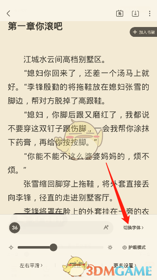 《飞读小说》字体更换方法
