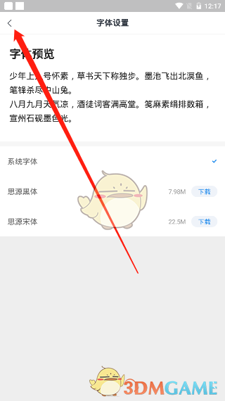《飞读小说》字体更换方法