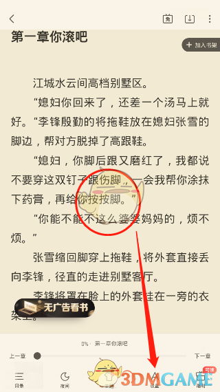 《飞读小说》字体大小设置方法