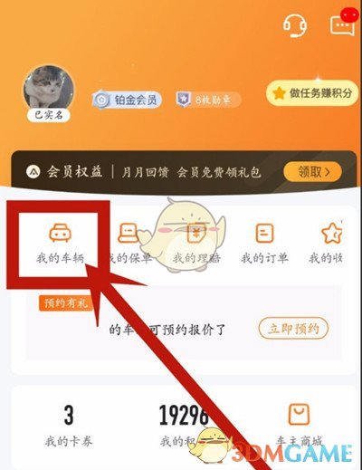 《平安好车主》解绑车辆方法