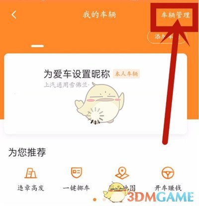 《平安好车主》解绑车辆方法