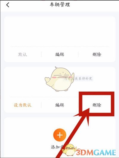 《平安好车主》解绑车辆方法