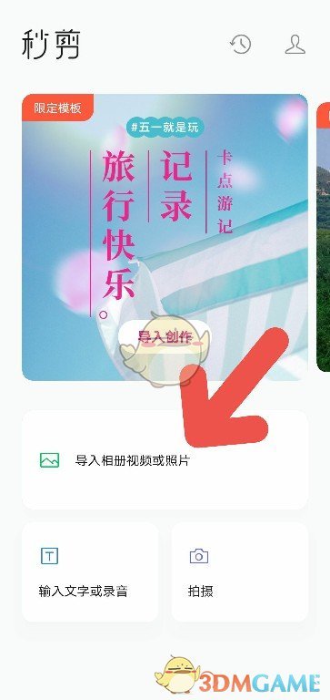 《秒剪》添加文字贴图教程