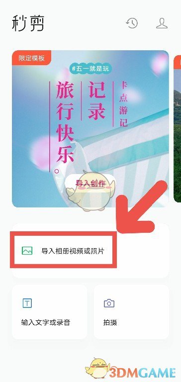 《秒剪》添加配乐教程