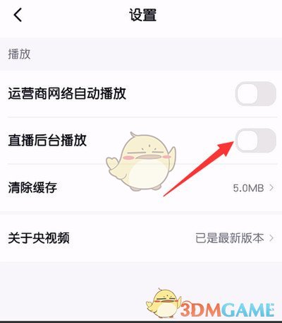 《央视频》后台播放关闭方法