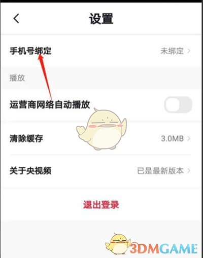 《央视频》绑定手机号方法