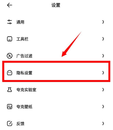《夸克浏览器》阻止第三方cookie设置方法