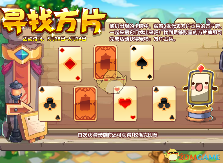 《洛克王国》寻找方片活动介绍