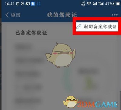《交管12123》解绑驾驶证教程