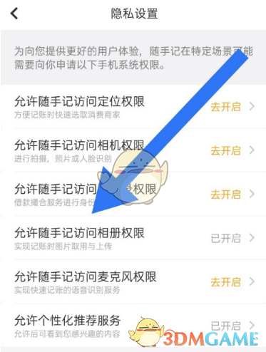 《随手记》相册访问权限设置方法