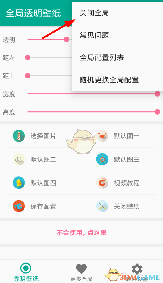 《全局透明壁纸》关闭方法
