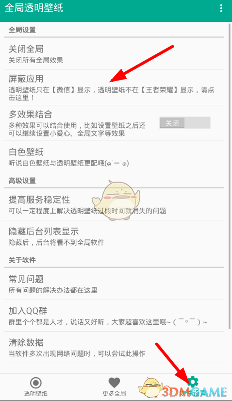 《全局透明壁纸》屏蔽应用设置教程