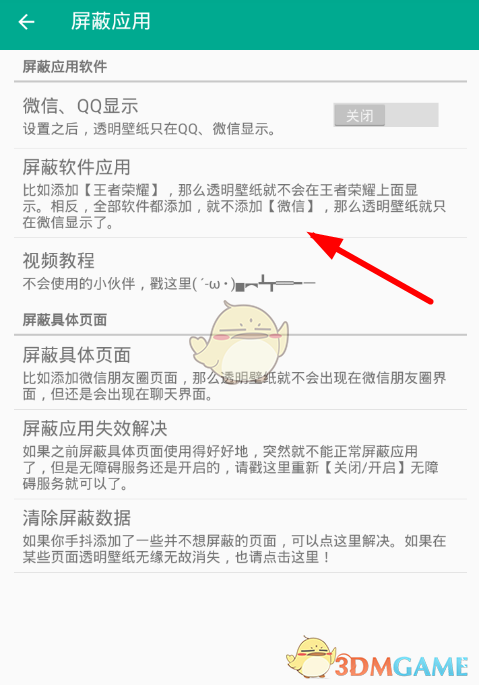 《全局透明壁纸》屏蔽应用设置教程