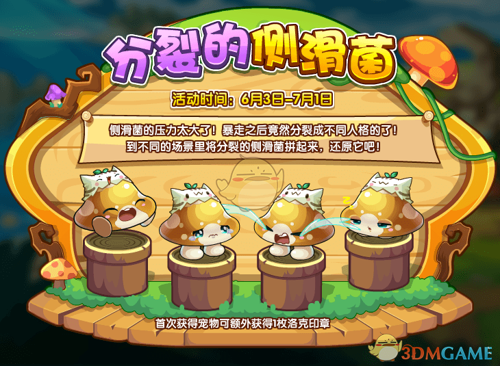 《洛克王国》分裂的侧滑菌活动玩法介绍