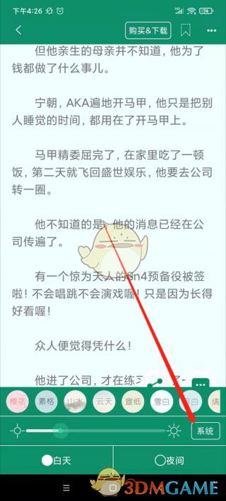 《晋江小说阅读》亮度设置方法