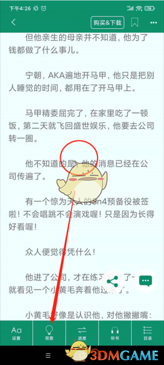 《晋江小说阅读》夜间模式设置方法