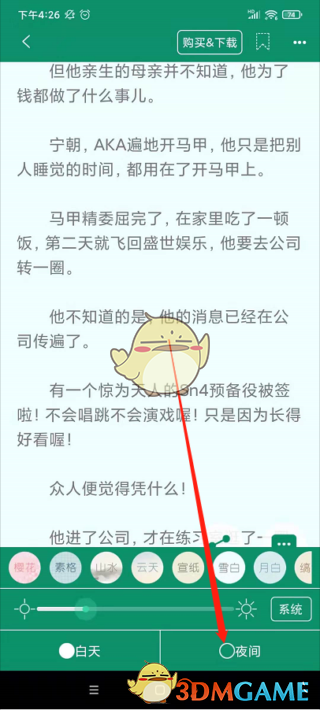 《晋江小说阅读》夜间模式设置方法