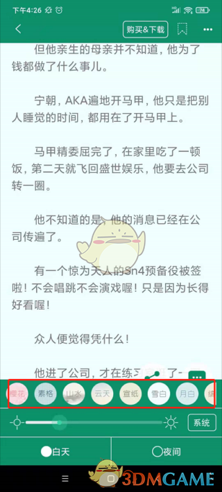 《晋江小说阅读》背景设置方法