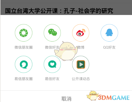 《网易公开课》分享视频方法
